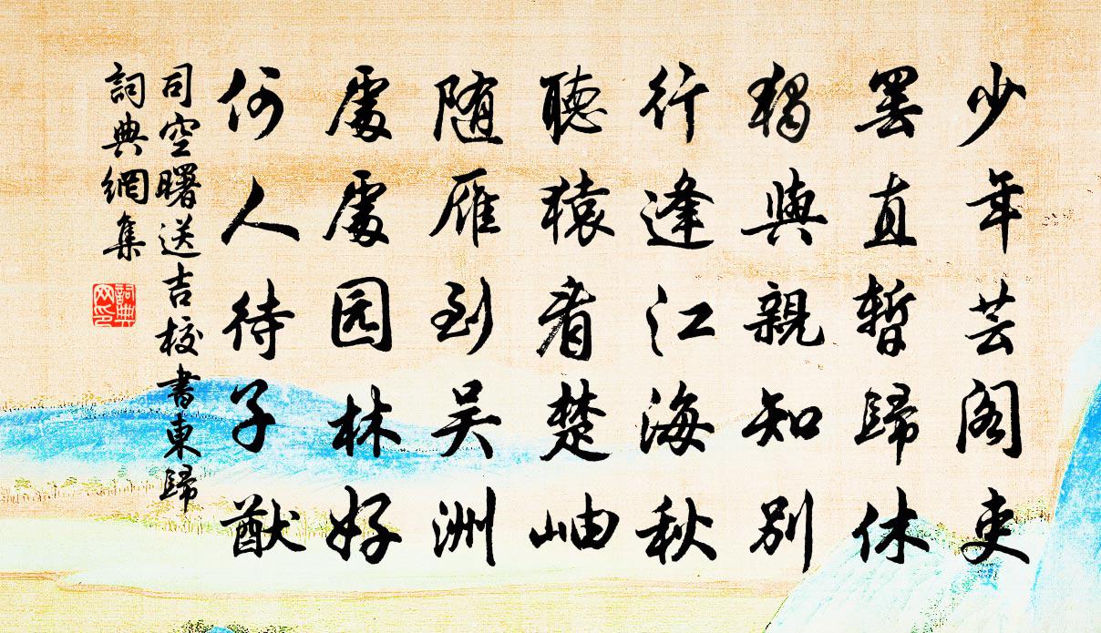 司空曙送吉校书东归书法作品欣赏