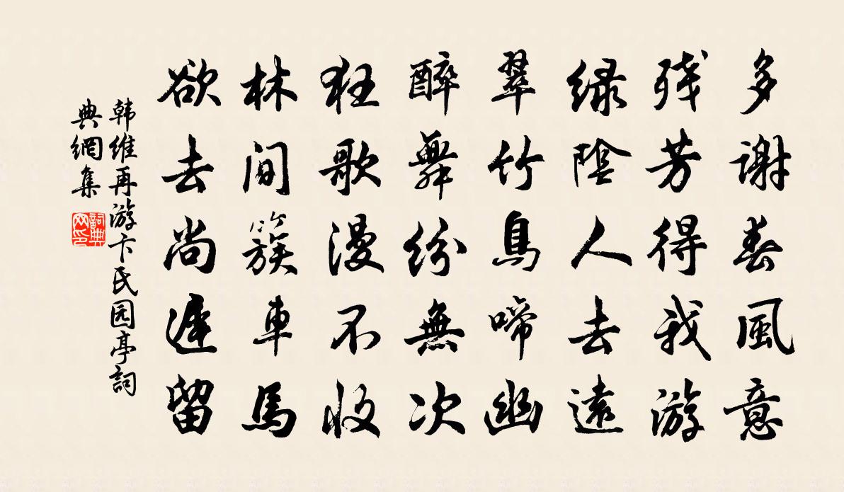 韩维再游卞氏园亭书法作品欣赏