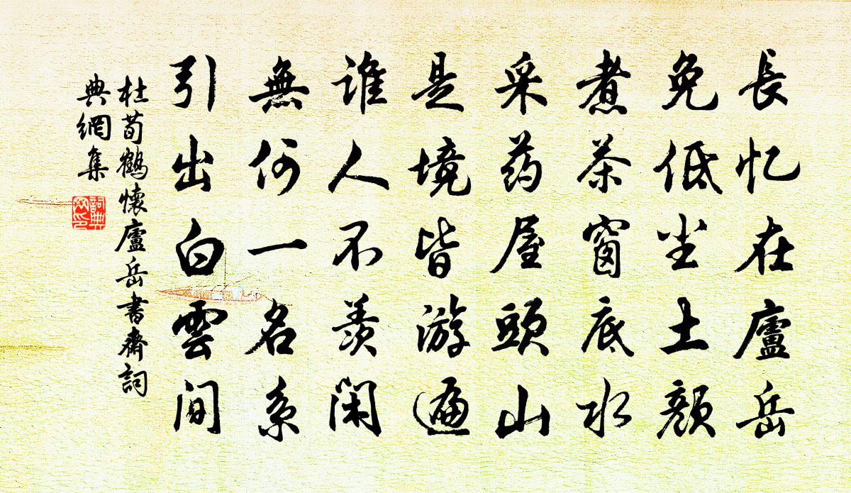 杜荀鹤怀庐岳书斋书法作品欣赏