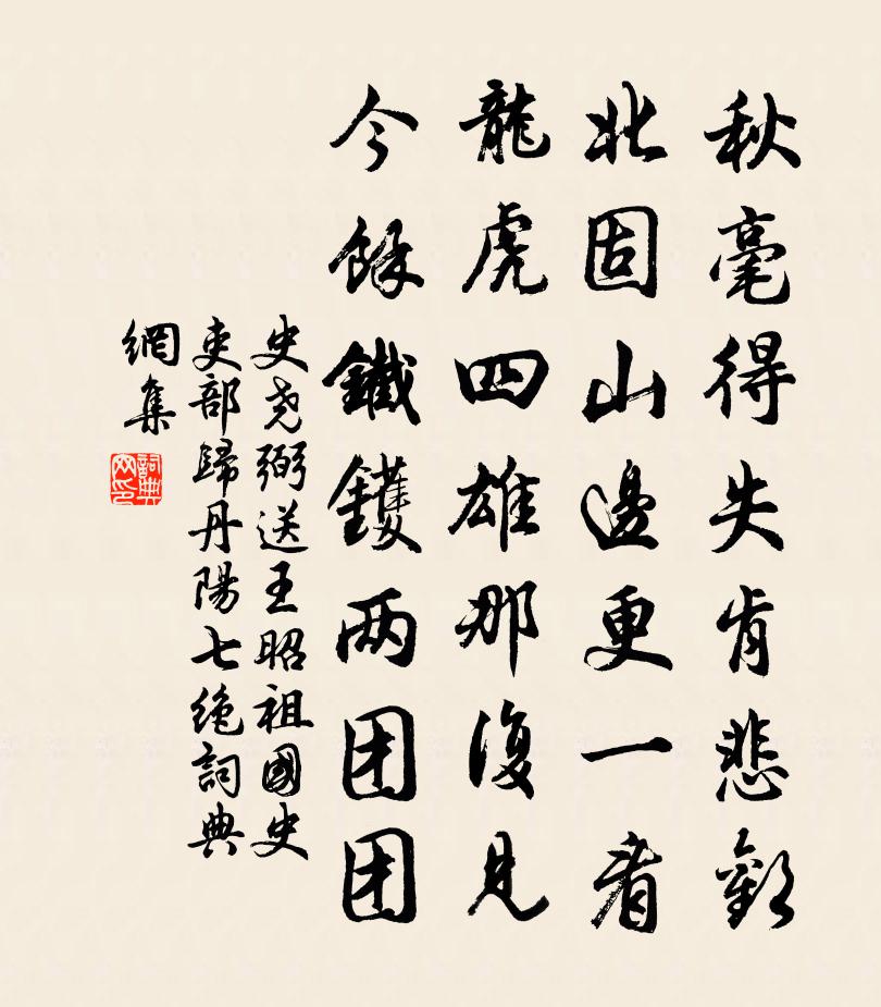史尧弼送王昭祖国史吏部归丹阳七绝书法作品欣赏