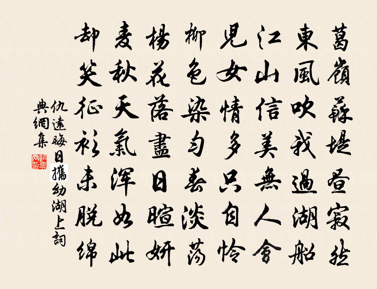 仇远晦日攜幼湖上书法作品欣赏