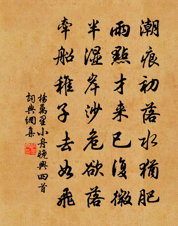 杨万里小舟晚兴四首书法作品欣赏