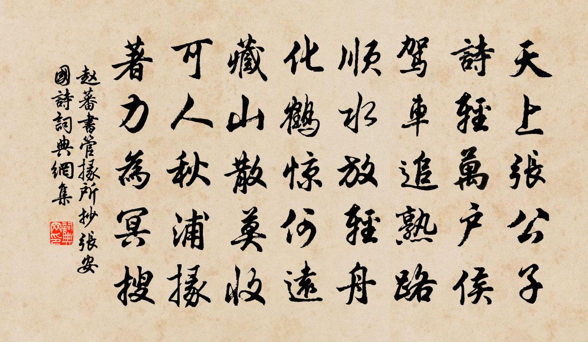 赵蕃书管掾所抄张安国诗书法作品欣赏