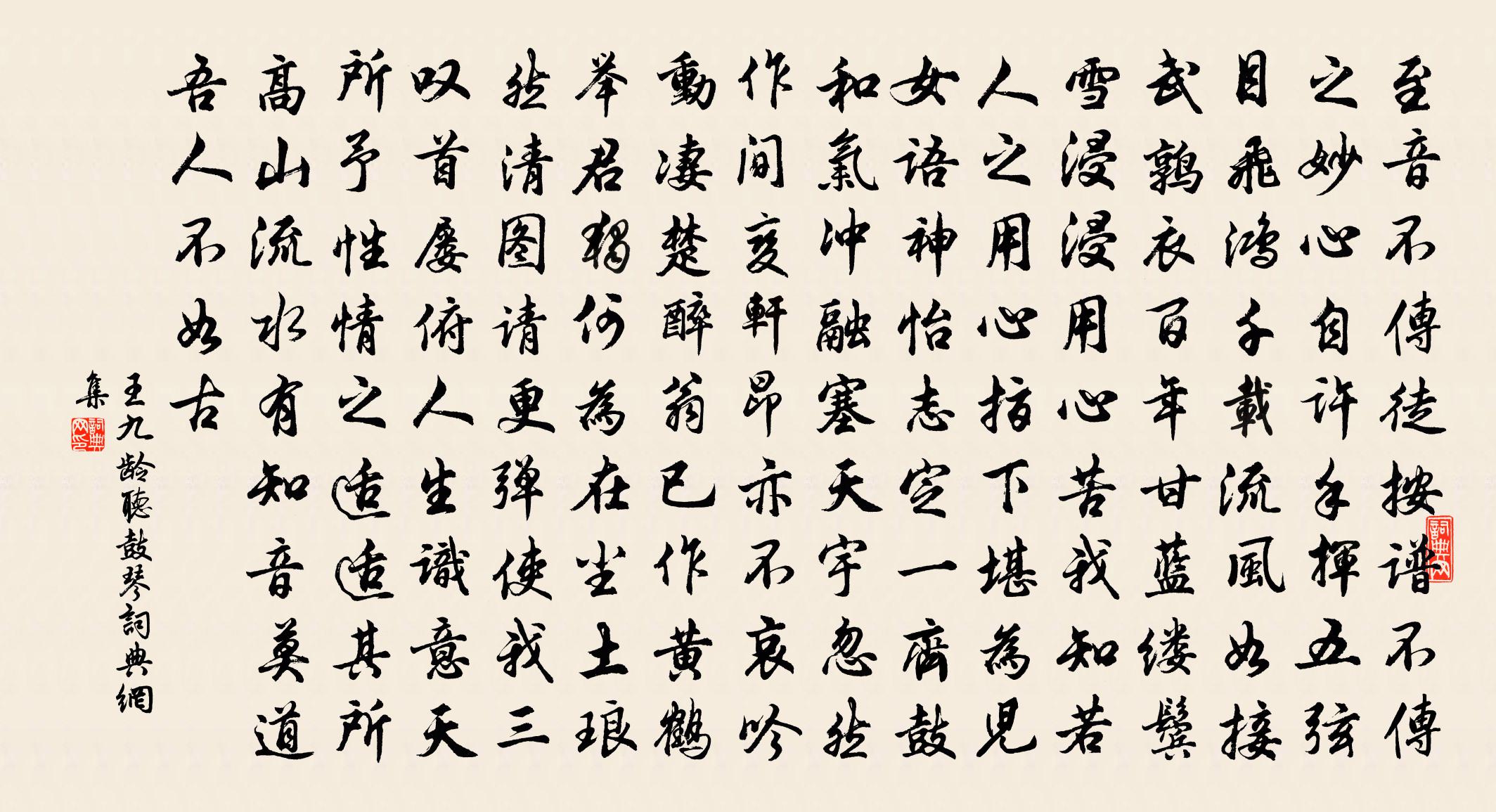 王九龄听鼓琴书法作品欣赏