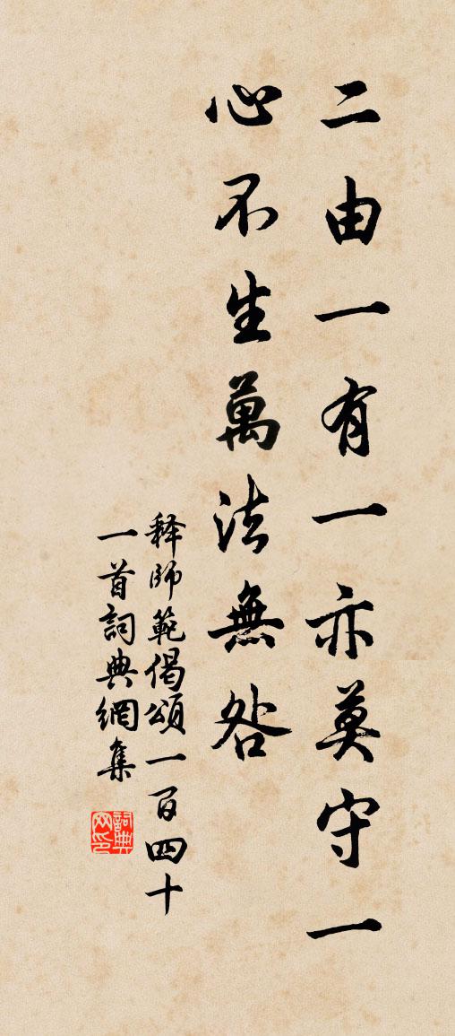 释师范偈颂一百四十一首书法作品欣赏