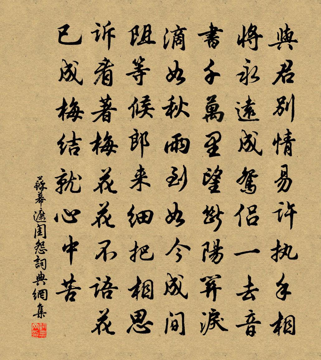 佚名苏幕遮（闺怨）书法作品欣赏