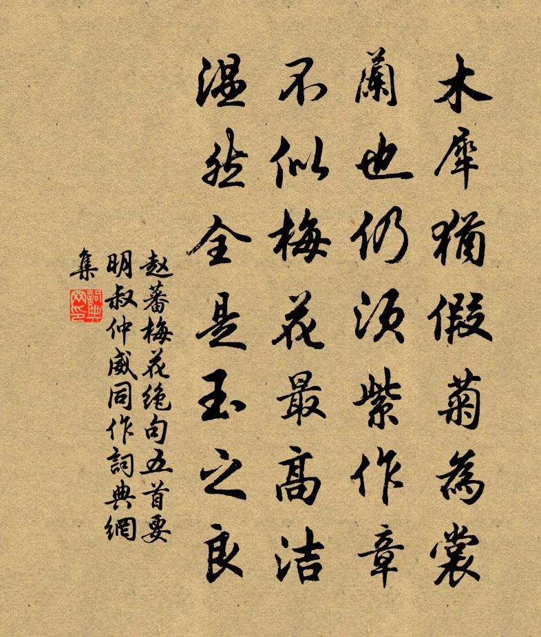 赵蕃梅花绝句五首要明叔仲威同作书法作品欣赏