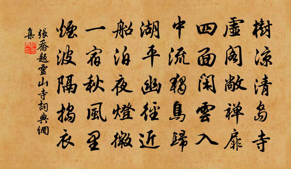 张乔题灵山寺书法作品欣赏