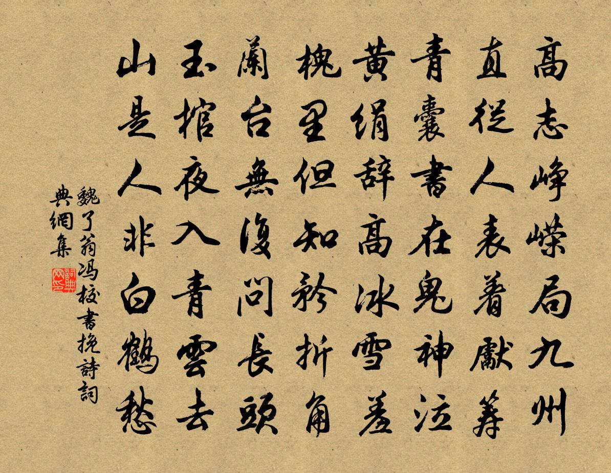 魏了翁冯校书挽诗书法作品欣赏