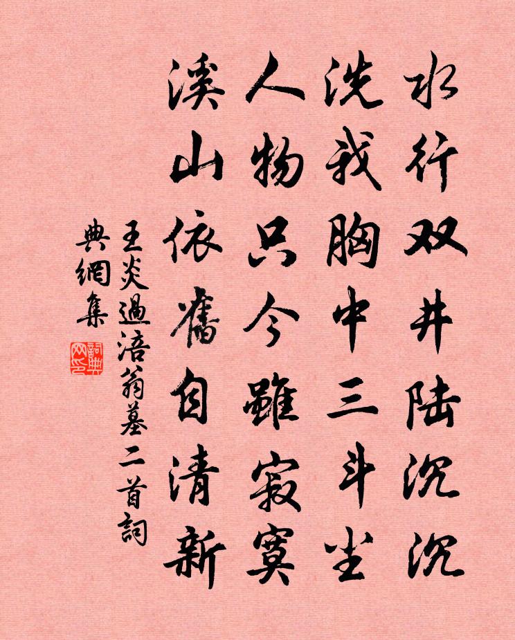 王炎过涪翁墓二首书法作品欣赏