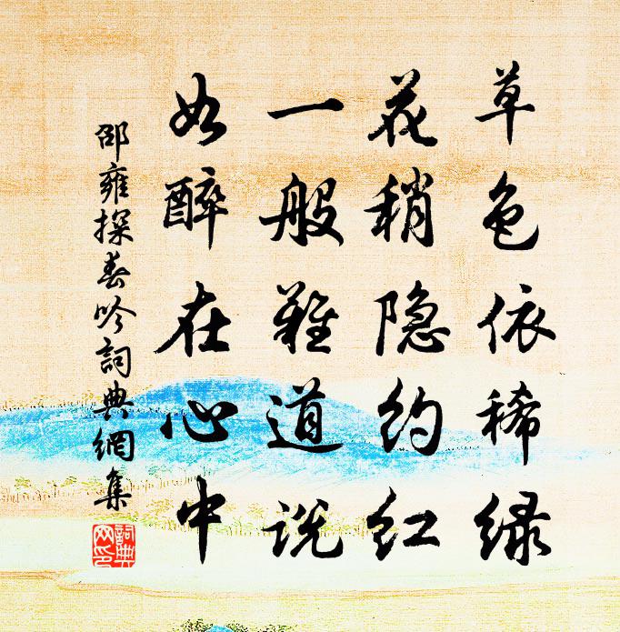 邵雍探春吟书法作品欣赏