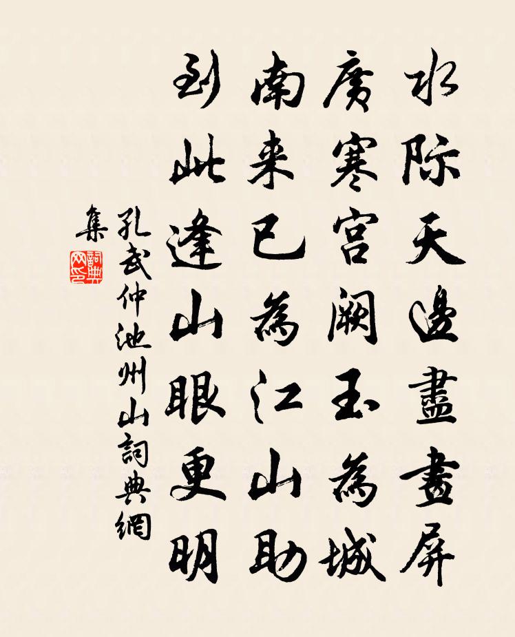 孔武仲池州山书法作品欣赏