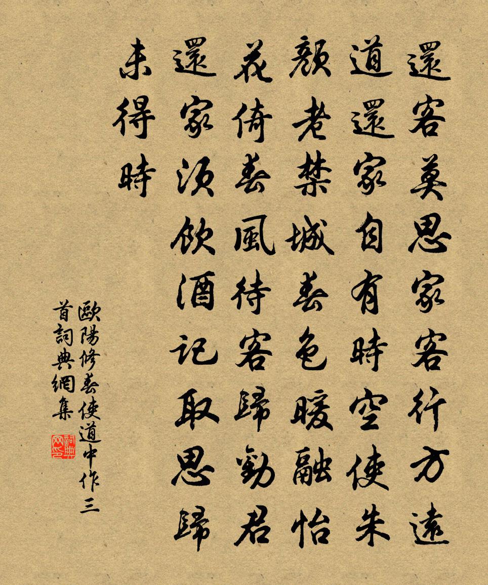 欧阳修春使道中作三首书法作品欣赏