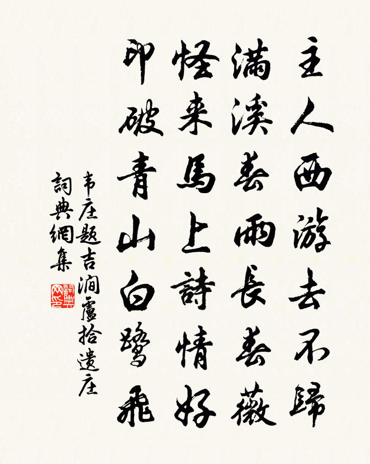 韦庄题吉涧卢拾遗庄书法作品欣赏
