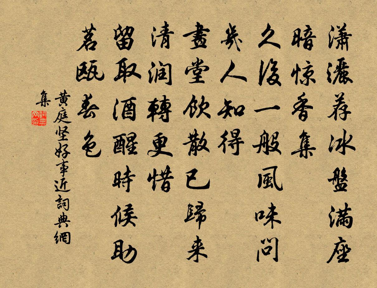 黄庭坚好事近书法作品欣赏