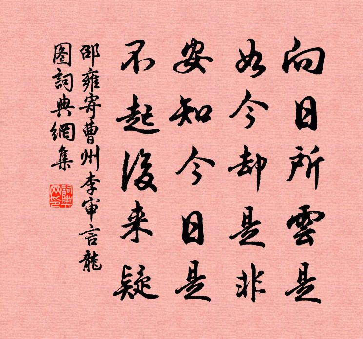 邵雍寄曹州李审言龙图书法作品欣赏