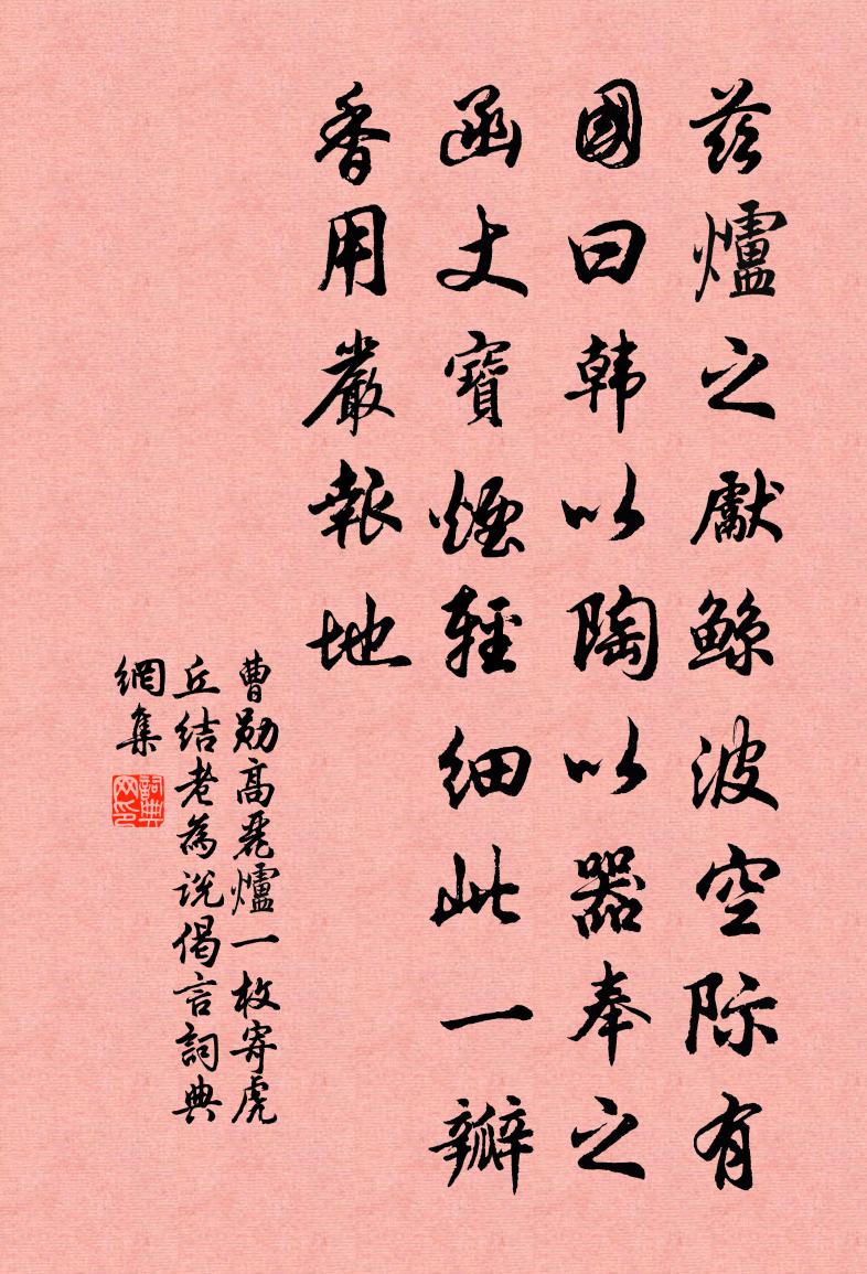 曹勋高丽炉一枚寄虎丘结老为说偈言书法作品欣赏