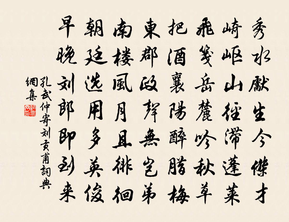 孔武仲寄刘贡甫书法作品欣赏