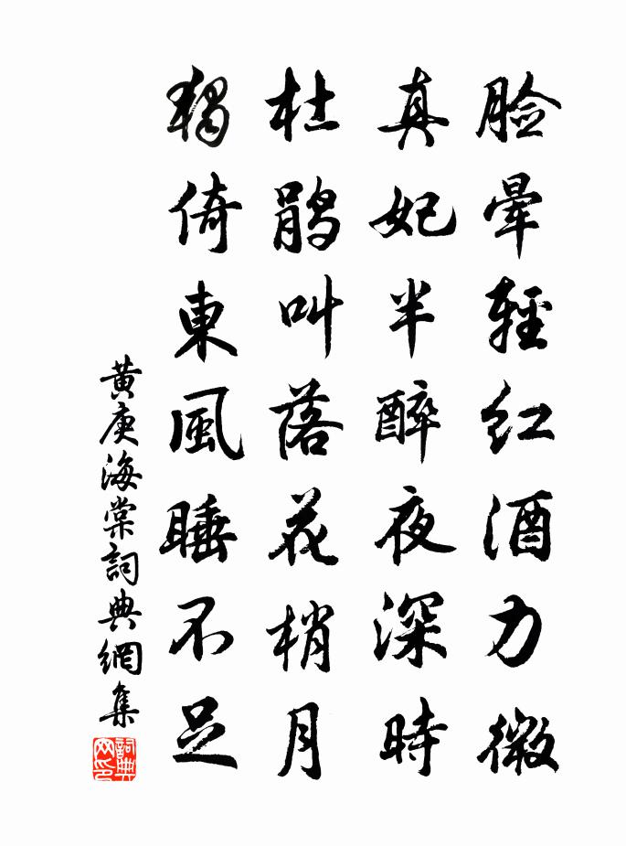 黄庚海棠书法作品欣赏