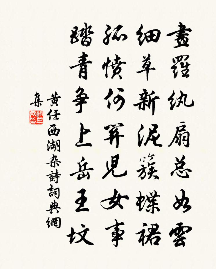 黄任西湖杂诗书法作品欣赏