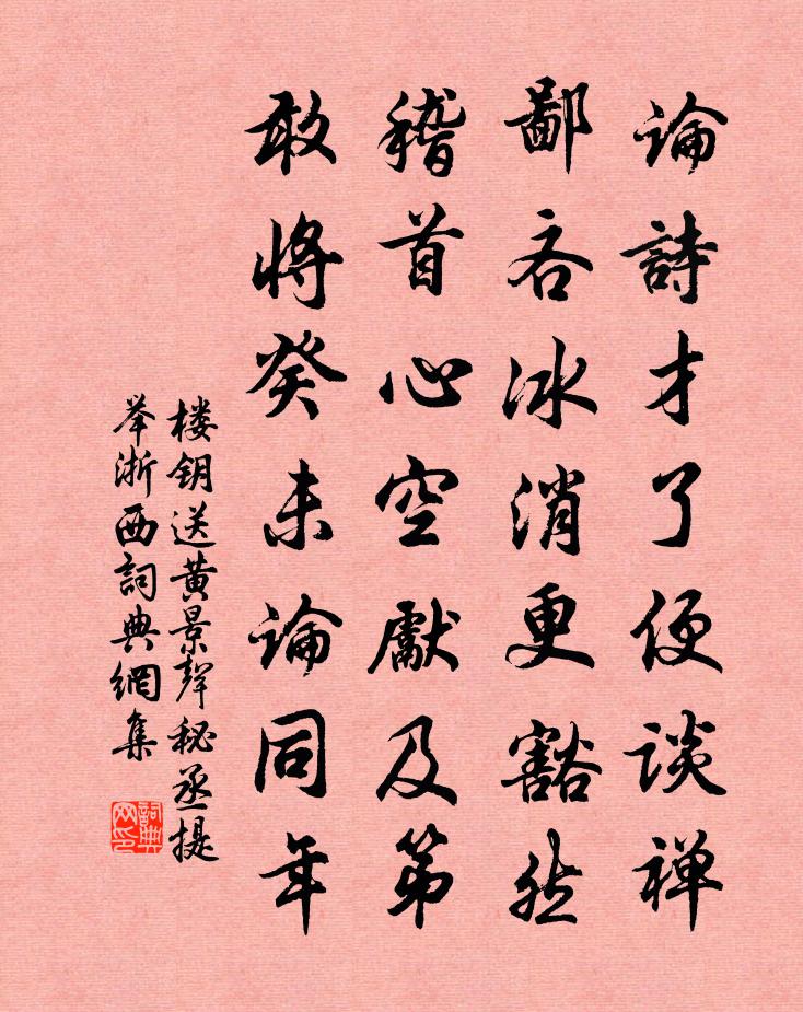 楼钥送黄景声秘丞提举浙西书法作品欣赏