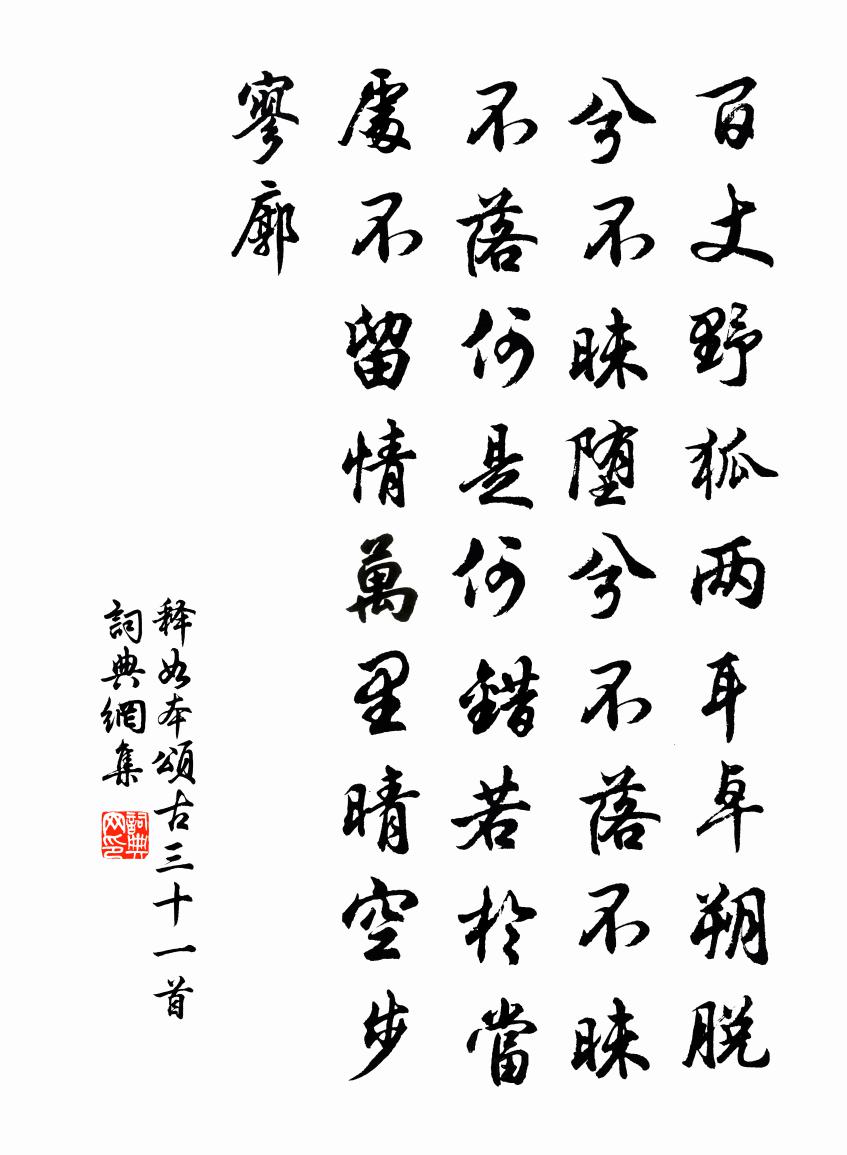 释如本颂古三十一首书法作品欣赏