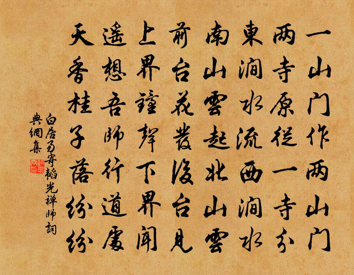 白居易寄韬光禅师书法作品欣赏