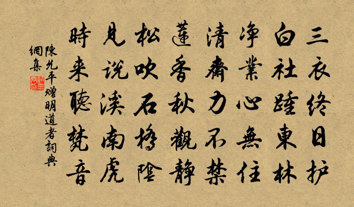 陈允平赠明道者书法作品欣赏