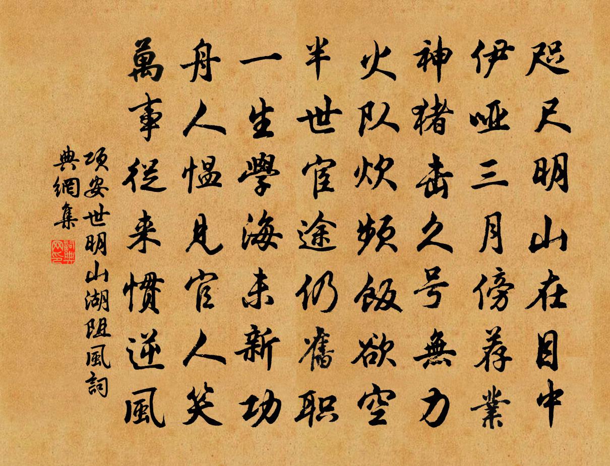 项安世明山湖阻风书法作品欣赏