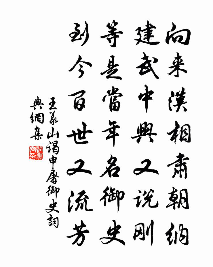 王义山谒申屠御史书法作品欣赏