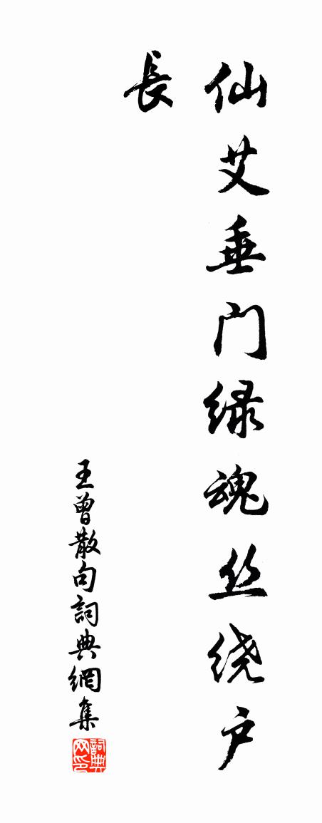 王曾句书法作品欣赏