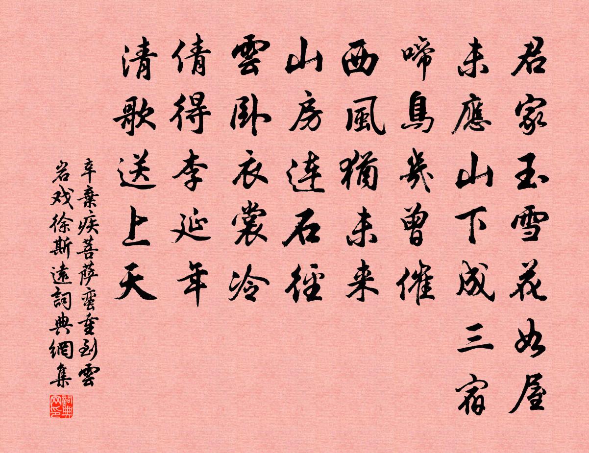 辛弃疾菩萨蛮（重到云岩戏徐斯远）书法作品欣赏