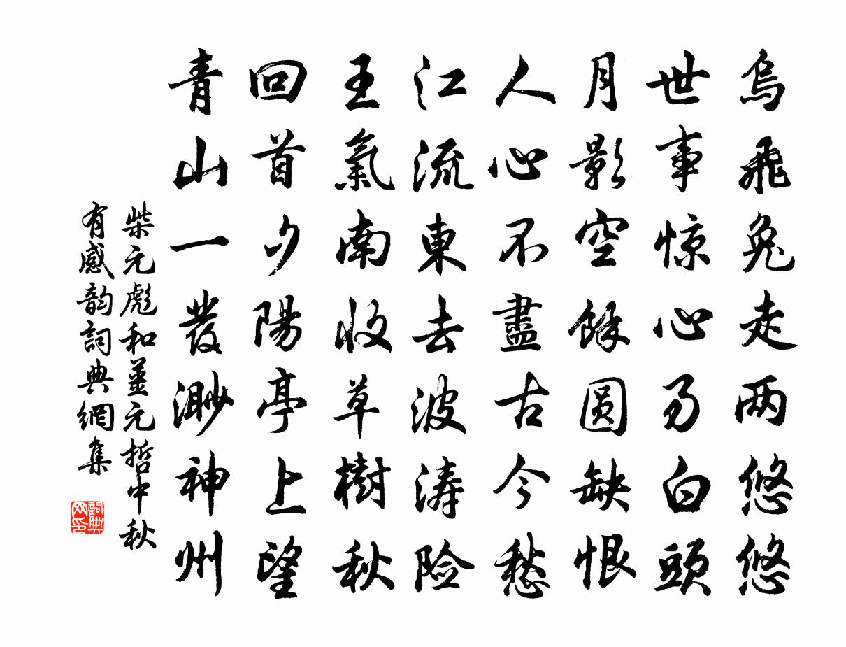 柴元彪和姜元哲中秋有感韵书法作品欣赏