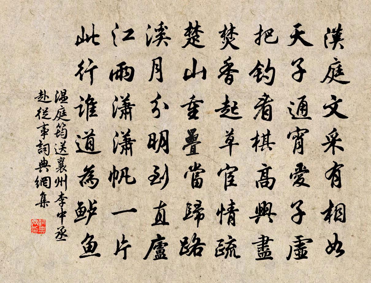 温庭筠送襄州李中丞赴从事书法作品欣赏