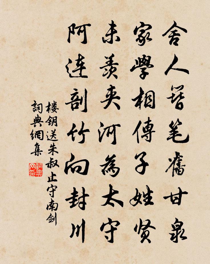 楼钥送朱叔止守南剑书法作品欣赏