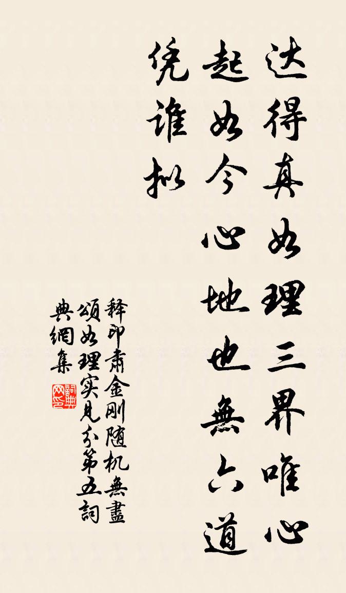 释印肃金刚随机无尽颂如理实见分第五书法作品欣赏