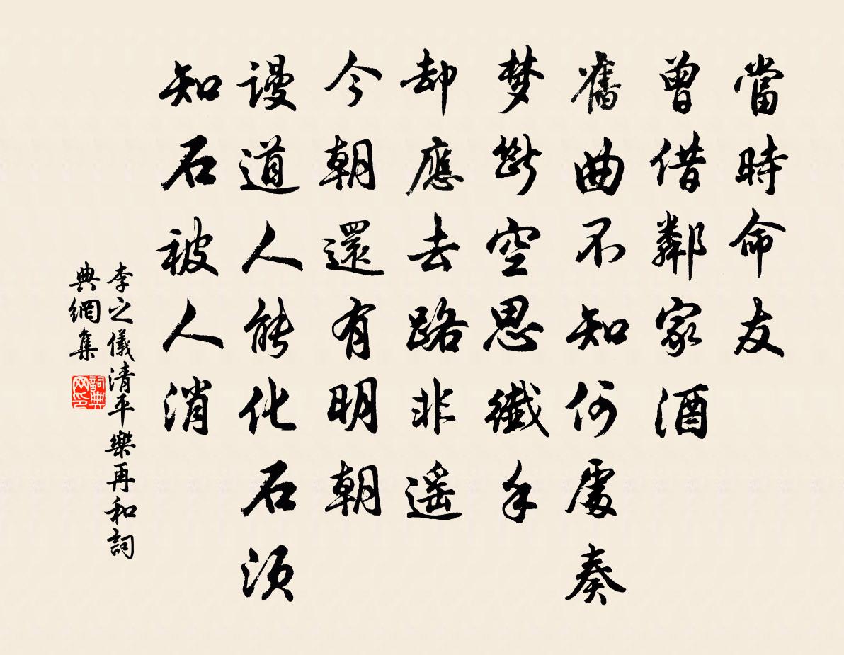 李之仪清平乐（再和）书法作品欣赏