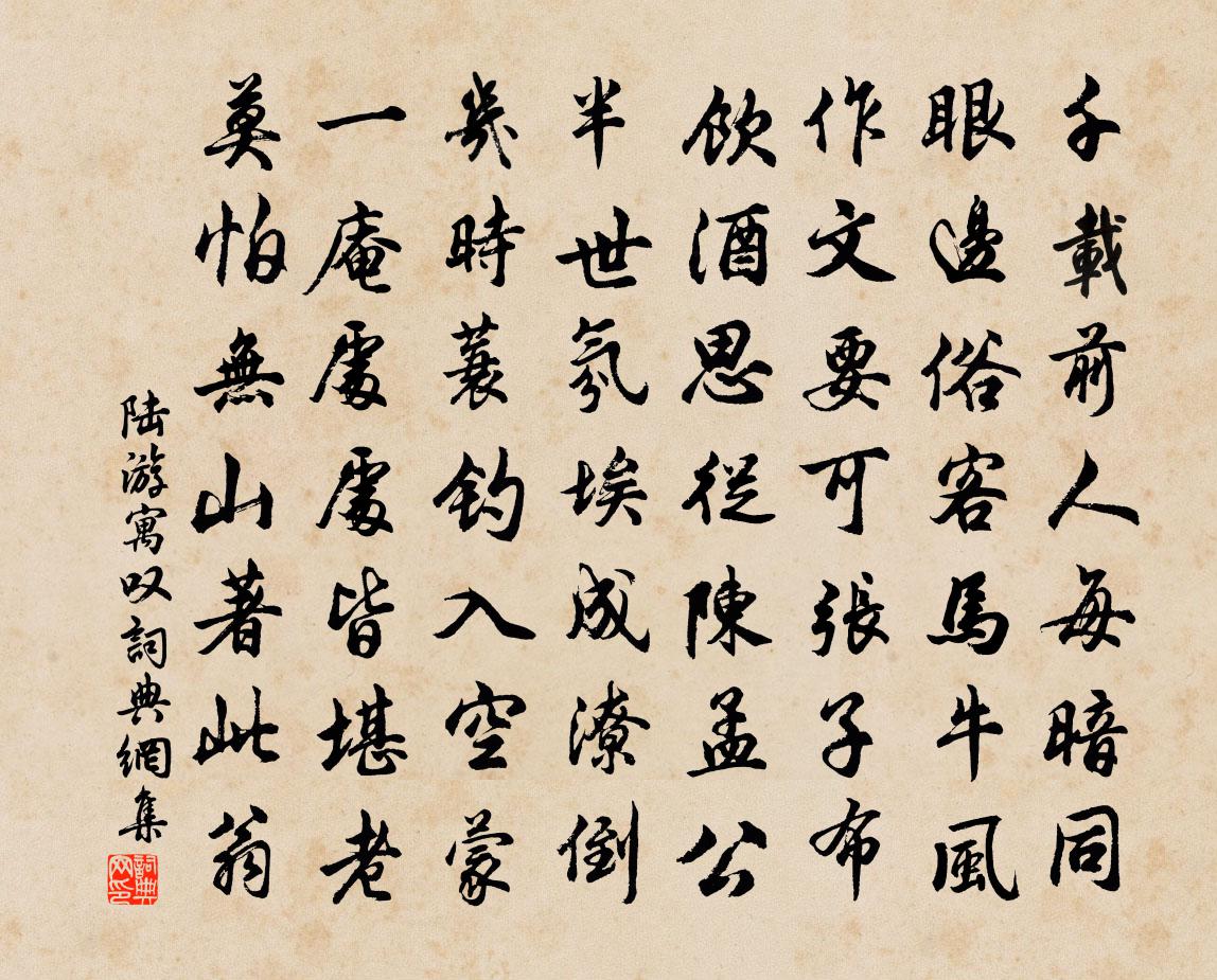 陆游寓叹书法作品欣赏