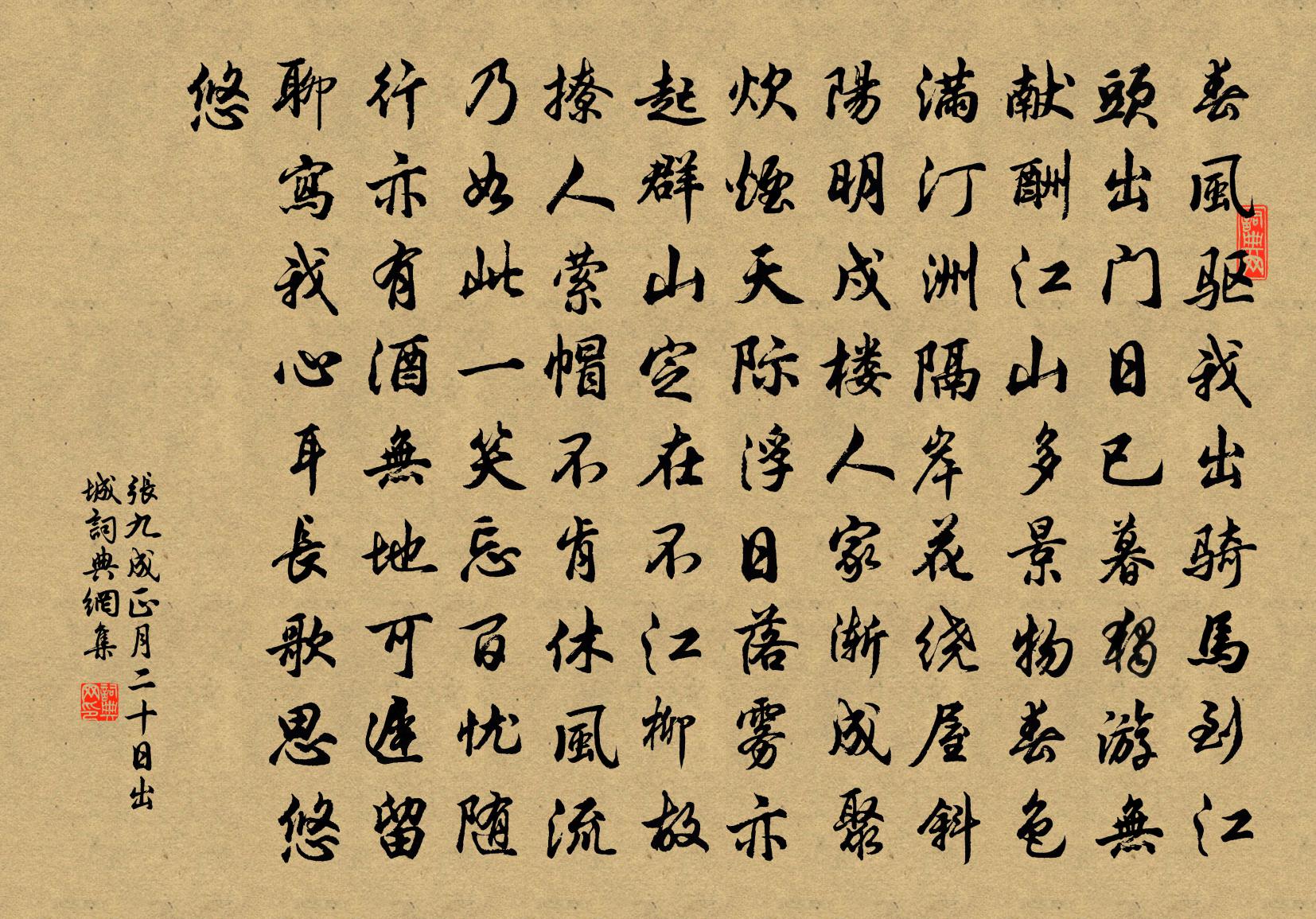 张九成正月二十日出城书法作品欣赏