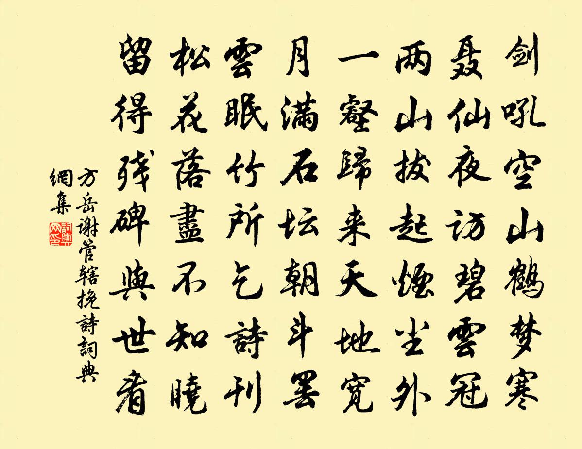 方岳谢管辖挽诗书法作品欣赏