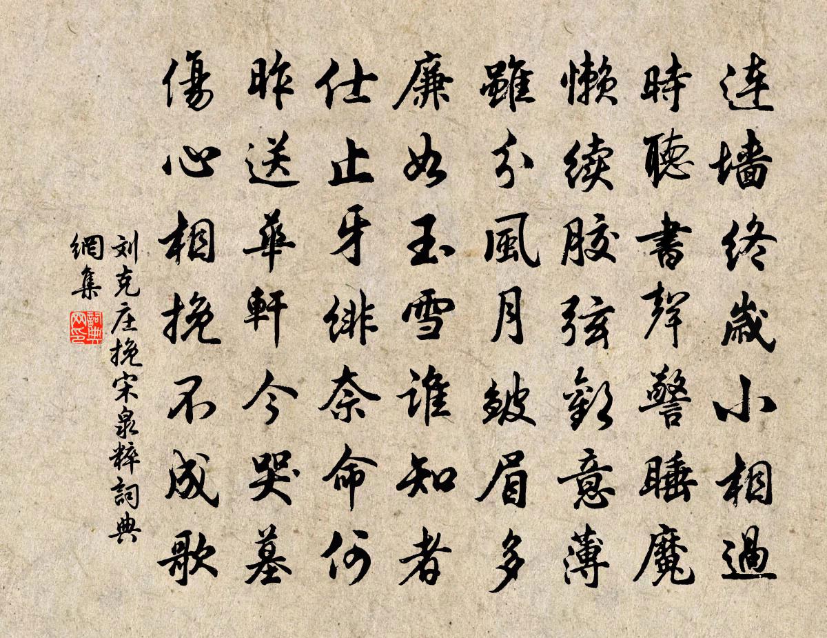 刘克庄挽宋泉粹书法作品欣赏