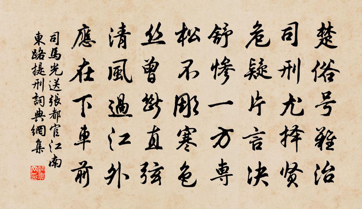 司马光送张都官江南东路提刑书法作品欣赏