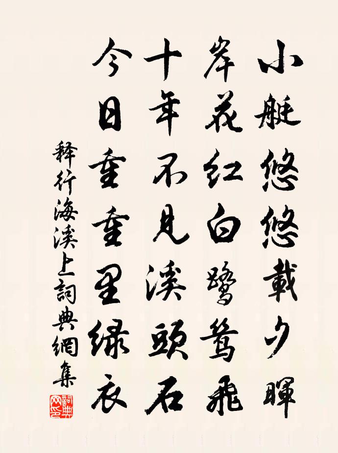 释行海溪上书法作品欣赏