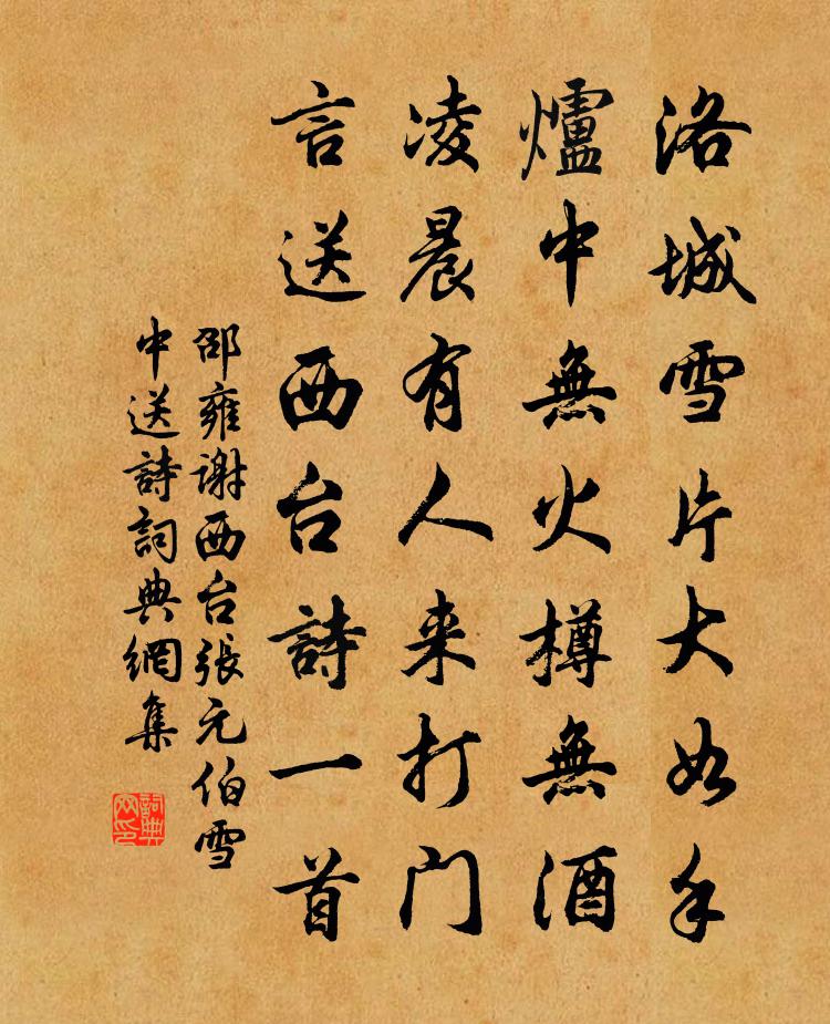 邵雍谢西台张元伯雪中送诗书法作品欣赏