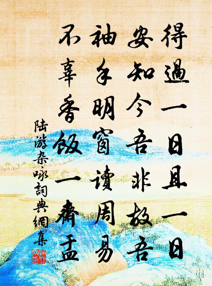 陆游杂咏书法作品欣赏