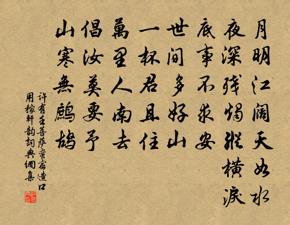 许有壬菩萨蛮 宿造口用稼轩韵书法作品欣赏