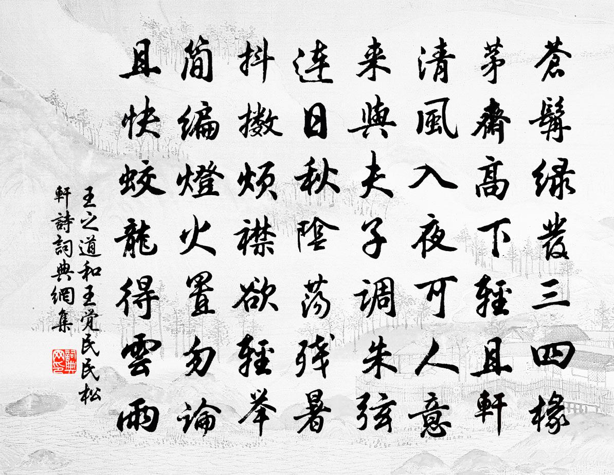 王之道和王觉民民松轩诗书法作品欣赏