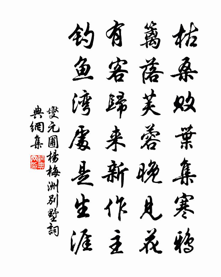 燮元圃杨梅洲别墅书法作品欣赏