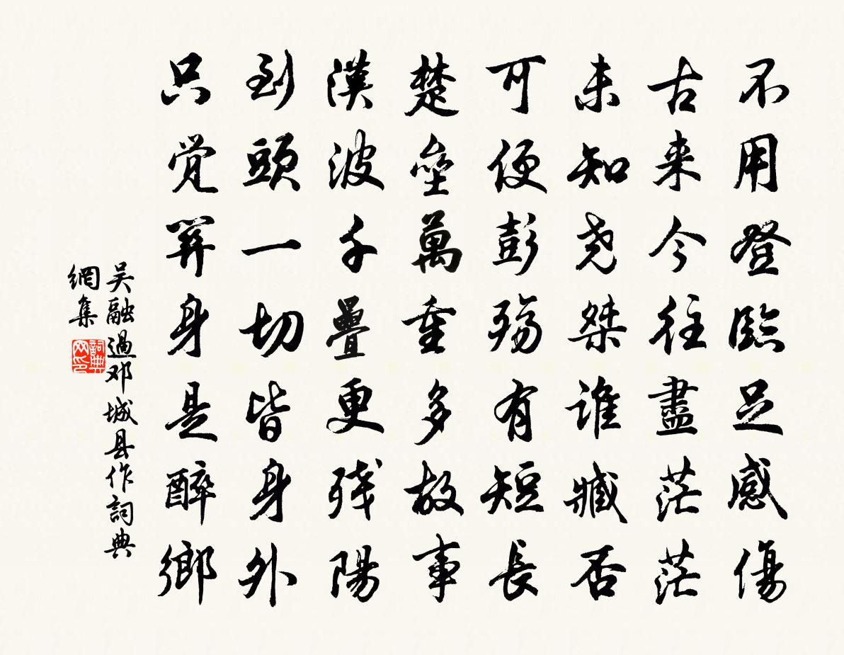 吴融过邓城县作书法作品欣赏