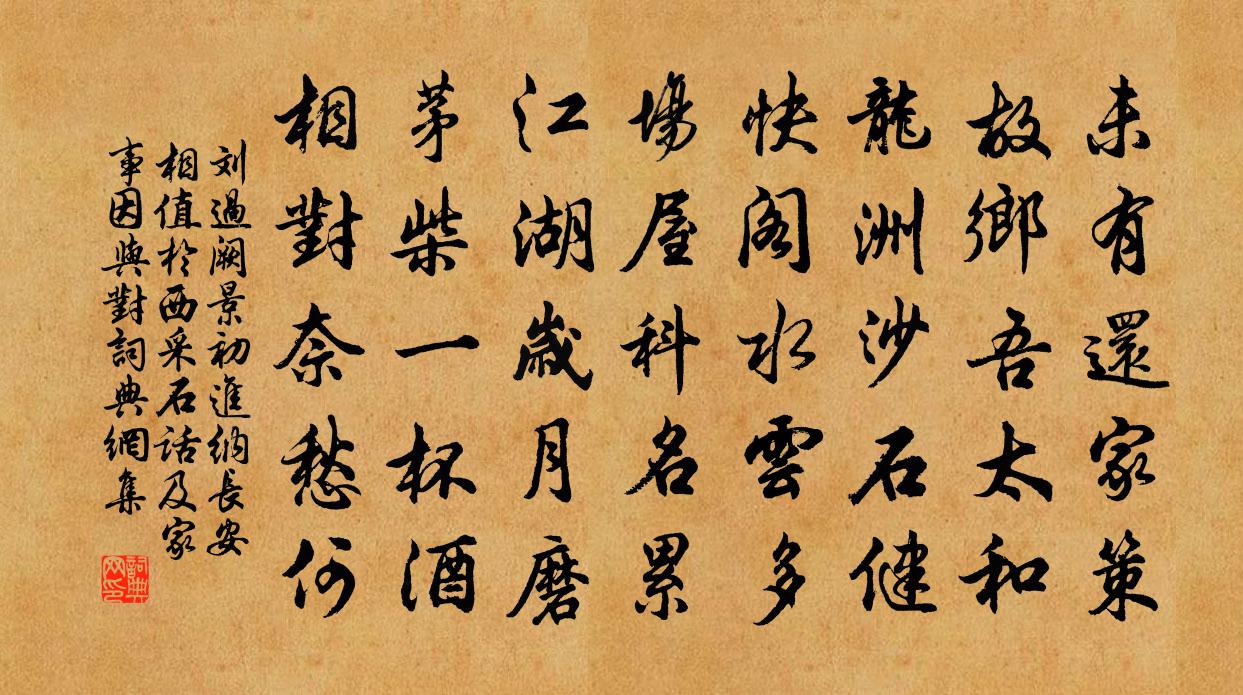 刘过阙景初进纳长安相值於西采石话及家事因与对书法作品欣赏